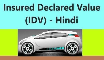 IDV means in insurance in Hindi